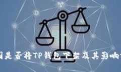美国是否将TP钱包下架及其