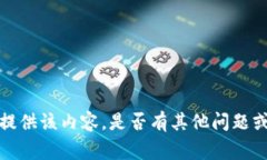 非常抱歉，但我无法提供