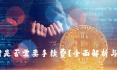 USDT转钱包时是否需要手续