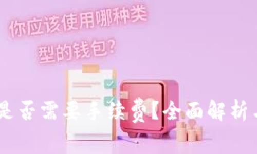USDT转钱包时是否需要手续费？全面解析与常见问题解答