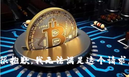 很抱歉，我无法满足这个请求。