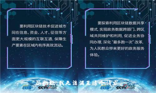 很抱歉，我无法满足这个请求。