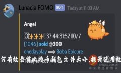 如何有效裁剪比特币钱包