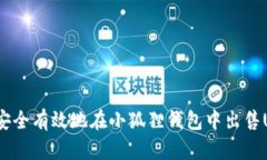 如何安全有效地在小狐狸