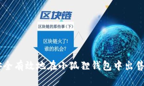如何安全有效地在小狐狸钱包中出售USDT？