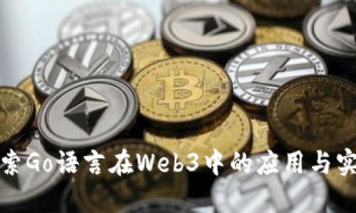 探索Go语言在Web3中的应用与实践