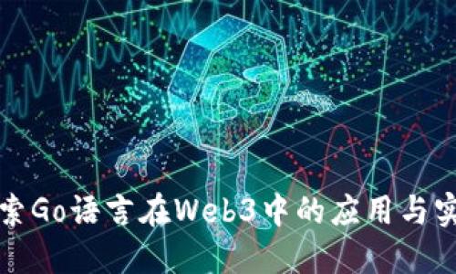 探索Go语言在Web3中的应用与实践