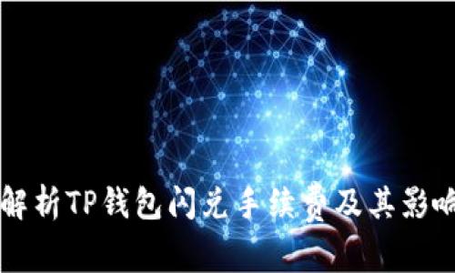 深入解析TP钱包闪兑手续费及其影响因素