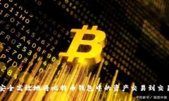 如何安全高效地将比特币