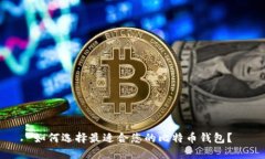 如何选择最适合您的比特