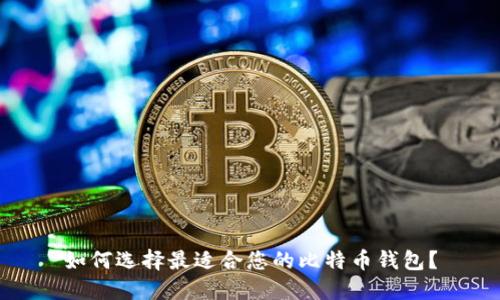 如何选择最适合您的比特币钱包？