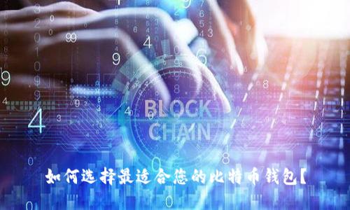 如何选择最适合您的比特币钱包？