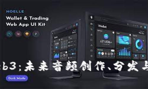 探索音乐Web3：未来音频创作、分发与消费的变革