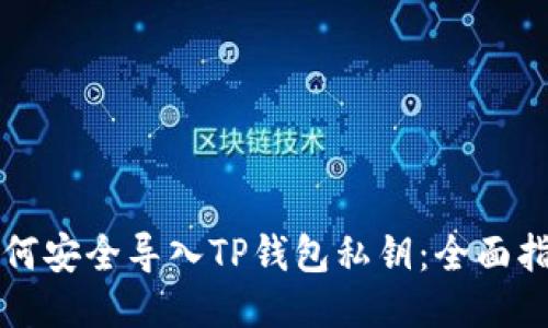 如何安全导入TP钱包私钥：全面指南