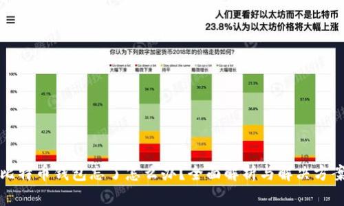 比特币钱包忘了怎么办？全面解析与解决方案