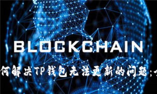 题目：如何解决TP钱包无法更新的问题：全面指南