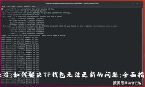 题目：如何解决TP钱包无法更新的问题：全面指南