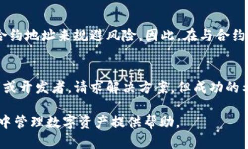 如何在TP钱包中查看合约地址？

TP钱包, 合约地址, 区块链/guanjianci

在现代加密货币和区块链技术的背景下，TP钱包作为一个流行的数字资产管理工具，受到了许多用户的青睐。TP钱包不仅支持多种数字货币的存储和管理，同时也为用户提供了方便的方式来查看合约地址。合约地址在区块链中扮演着至关重要的角色，它代表了智能合约的唯一标识，使用户能更好地与去中心化应用(DApp)和其他区块链服务进行交互。本文将从多个方面为您详细介绍如何在TP钱包中查看合约地址，以及围绕此话题的其他相关内容。

一、什么是合约地址？

在深入了解如何查看合约地址之前，我们需要先了解什么是合约地址。合约地址是区块链上智能合约的唯一身份标识。在以太坊等支持智能合约的区块链中，每个合约都有一个唯一的地址，用户可以通过该地址与合约进行交互。合约可以执行预设的协议和程序，自动化各种交易和操作，因此合约地址在整个区块链生态系统中是不可或缺的。

二、TP钱包的基本功能介绍

TP钱包是一款集数字资产管理、去中心化交易所功能于一体的移动应用。它支持多种主流数字货币，包括以太坊、比特币、波卡等等。TP钱包的界面简洁易用，非常适合新手用户，同时它也为资深用户提供了丰富的功能。

TP钱包的主要功能包括数字资产的存储与管理、无缝交易、DApp浏览、NFT支持以及合约交互。用户可以轻松地通过TP钱包进行交易、管理资产、查看历史记录和获取市场行情等。

三、在TP钱包中查看合约地址的步骤

在TP钱包中查看合约地址并不是一件复杂的事情，以下是详细步骤：

1. **打开TP钱包**：首先在您的手机上打开TP钱包，如果您还没有下载，建议前往应用商店进行下载并安装。

2. **选择资产**：在TP钱包的主界面，您将看到不同的数字资产。选择您感兴趣的资产，例如以太坊（ETH）或某个基于以太坊的代币。

3. **进入代币详情页**：点击您选择的资产后，会进入该资产的详情页。在这里，您可以查看余额、交易记录等信息。

4. **查看合约地址**：在资产详情页中，通常会有一个“合约地址”或“查看详情”的选项。点击该选项，您将看到该资产的合约地址。

5. **复制合约地址**：如果您需要使用合约地址进行其他操作，如在去中心化交易所进行交易，您可以选择复制合约地址以便使用。

通过上述步骤，您可以轻松地在TP钱包中找到并查看合约地址。掌握这一技巧将有助于您更好地管理数字资产。

四、合约地址的应用场景

合约地址的应用尤为广泛，以下是一些常见的场景：

1. **进行交易**：许多去中心化交易所（如Uniswap）都需要用户输入合约地址以便进行交易。用户可以通过合约地址找到他们想要交易的代币，并进行代币交换。

2. **查找信息**：通过合约地址，用户可以在区块链浏览器（如Etherscan）上查询合约的详细信息，包括合约的创建者、交易历史、流动性、持有者等信息。

3. **交互DApp**：许多去中心化应用（DApp）都基于智能合约，用户需要使用合约地址才能在这些应用中进行操作，比如借贷、质押和 staking 等。

4. **参与治理**：某些项目会使用合约地址进行社区治理，代币持有者可以通过合约地址进行投票和提议。

五、常见问题解答

h4问题1：合约地址的有效性如何验证？/h4
合约地址的有效性可以通过多个方式进行验证。首先，用户可以通过区块链浏览器（如Etherscan）查询合约地址，查看该地址的详细信息，包括合约的创建时间、交易历史和持有者等。这是验证合约的最主要方法。此外，用户还可以通过社交媒体或者官方渠道（如项目网站）获取相关信息，以确认合约地址的真实性。在进行资金交易前，务必确认合约地址的真实性，避免上当受骗。

h4问题2：如何确保不会发送到错误的合约地址？/h4
为确保资金不会发送到错误的合约地址，用户可以采取以下措施：第一，始终从官方渠道获取合约地址，避免随意点击网络上的链接或信息。第二，在进行转账前，仔细核对合约地址的每一个字符，确保其准确无误。第三，可以在区块链浏览器上确认最近的交易记录，查看该合约是否有正常的交易活动。最后，在小额测试交易完成无误后，再进行大额转账，这样可以有效降低资金损失的风险。

h4问题3：TP钱包支持哪些类型的合约地址？/h4
TP钱包支持多种类型的合约地址，包括以太坊（ERC20）、波卡（Polkadot）、币安智能链（BSC）等主流区块链的智能合约。用户可以在TP钱包中管理不同链上的数字资产，查阅各个链上的合约地址。随着区块链技术的不断发展，TP钱包也在不断更新其支持的区块链及合约类型，以便满足不同用户的需求。

h4问题4：合约地址是否可以被更改？/h4
合约地址在合约部署后是固定不变的，因此一旦智能合约被创建，其对应的合约地址便不能被更改。这也是区块链技术的一个重要特性，确保每个合约的唯一性和安全性。如果出现了问题，用户无法通过修改合约地址来规避风险。因此，在与合约交互之前，务必对合约进行充分的审核和验证，以确保其安全性和合法性。

h4问题5：如何处理错误发送到合约地址的资金？/h4
一旦错误地发送资金到不正确或未受理的合约地址，挽回资金的难度将非常大。由于大多数区块链的智能合约设计具有不可更改性和透明性，资金转移一旦发生，便无法恢复。用户可以尝试联系合约的持有者或开发者，请求解决方案，但成功的希望微乎其微。因此，在发送资金前，一定要小心核对合约地址，以避免资产损失。

综上所述，TP钱包为用户提供了方便的方式来管理和查阅合约地址。无论您是新手用户还是资深投资者，了解合约地址的重要性及查询方法都将使您在区块链世界中更为从容自如。希望本文能对您在TP钱包中管理数字资产提供帮助。