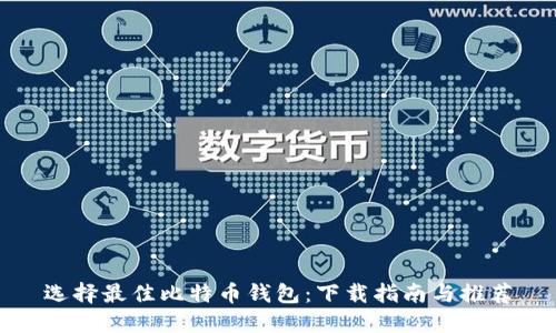 选择最佳比特币钱包：下载指南与推荐