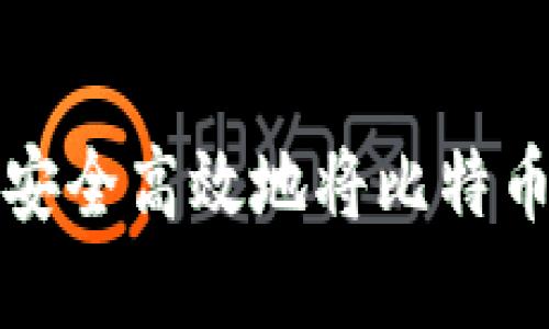 如何在平台上安全高效地将比特币转入其他钱包