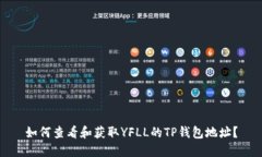 如何查看和获取YFLL的TP钱
