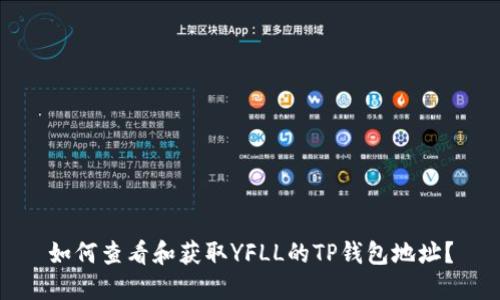 如何查看和获取YFLL的TP钱包地址？
