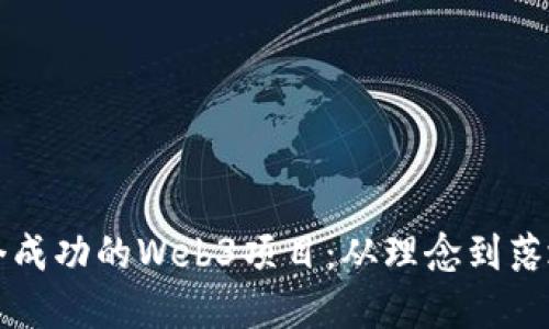 如何构建一个成功的Web3项目：从理念到落地的全面指南