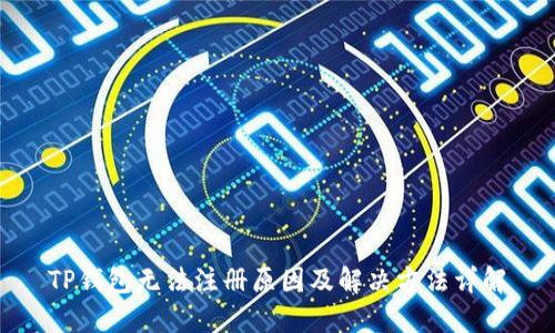TP钱包无法注册原因及解决方法详解