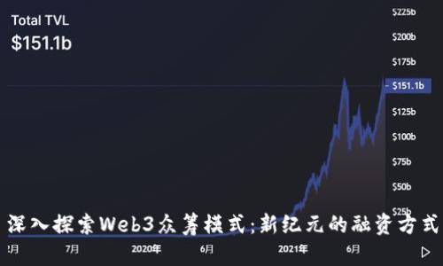 深入探索Web3众筹模式：新纪元的融资方式