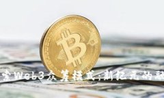 深入探索Web3众筹模式：新