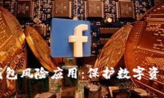 全面解析TP钱包风险应用：