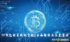 TP钱包能否收到空投？全面