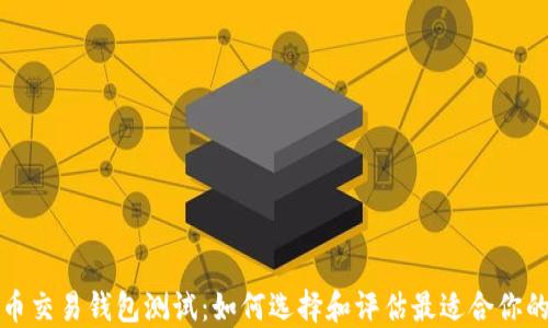 
比特币交易钱包测试：如何选择和评估最适合你的钱包