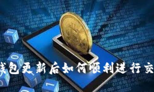 TP钱包更新后如何顺利进行交易？