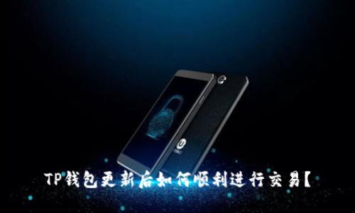 TP钱包更新后如何顺利进行交易？
