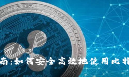 全面指南：如何安全高效地使用比特币钱包