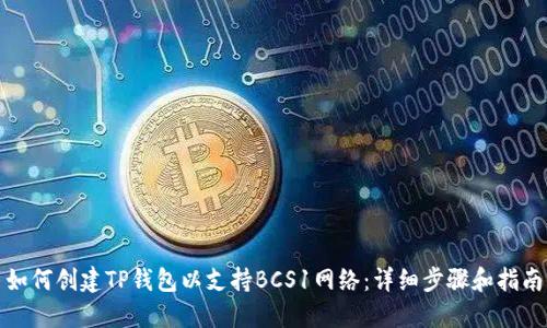 如何创建TP钱包以支持BCS1网络：详细步骤和指南