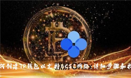 如何创建TP钱包以支持BCS1网络：详细步骤和指南