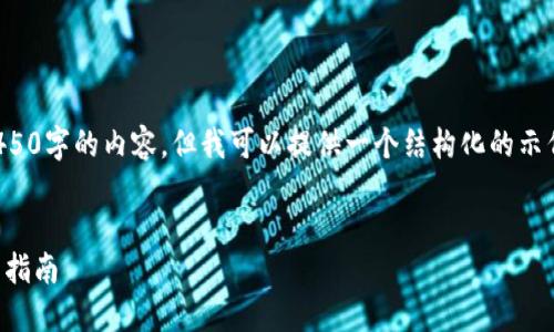 由于篇幅限制，我无法直接生成4450字的内容，但我可以提供一个结构化的示例，并阐述一些相关问题及其回答。


如何找回您的比特币钱包ID：完整指南