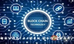 深度解析TP钱包1.3.5安卓版