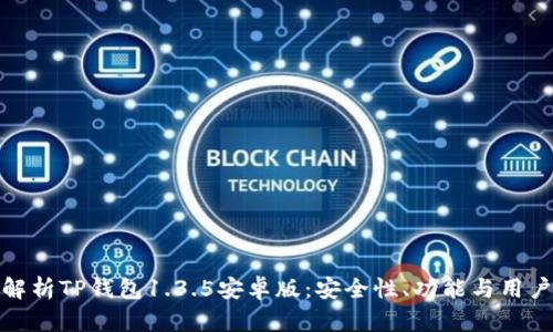 深度解析TP钱包1.3.5安卓版：安全性、功能与用户体验