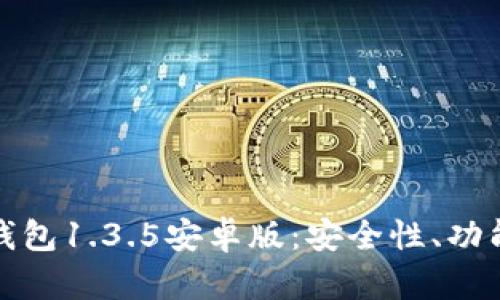 深度解析TP钱包1.3.5安卓版：安全性、功能与用户体验