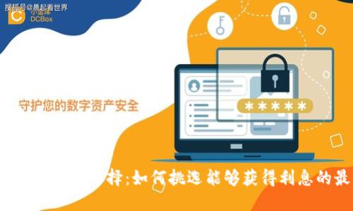 比特币钱包的利息选择：如何挑选能够获得利息的最佳钱包？
