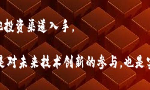   如何投资Web3生态股票：未来的科技金融之路 / 
 guanjianci Web3, 股票投资, 科技金融 /guanjianci 

随着区块链技术和去中心化理念的兴起，Web3生态系统正在不断推动数字经济的发展。Web3不仅在数字货币和DeFi（去中心化金融）领域表现突出，而且在各类新兴企业和技术公司中也展现出巨大的潜力。在这一背景下，投资Web3生态股票成为了投资者关注的热点之一。在本文中，我们将详细介绍Web3生态股票的概念、投资机会以及面临的风险，并回答一些与之相关的常见问题。

什么是Web3生态股票？
Web3生态股票是指与Web3技术、服务和应用相关的公司的股票。这些公司通常在以下领域内运营：
ul
li区块链技术开发/li
li去中心化金融/li
liNFT（非同质化代币）市场/li
li数据隐私和去中心化存储/li
li智能合约开发/li
/ul
这些股票往往代表着创新和技术前沿，吸引了众多投资者的兴趣。相较于传统股票，Web3生态股票的波动性通常较大，但同时其增长潜力也十分可观。

如何投资Web3生态股票？
投资Web3生态股票可以通过以下几种方式进行：
ul
listrong直接购买上市公司的股票：/strong可以通过股票交易所购买那些在Web3生态中活跃的公司的股票，例如特斯拉、脸书、微软等，这些公司在区块链技术和Web3方向进行了一些投资。/li
listrong投资ETF（交易所交易基金）：/strong有一些ETF专注于区块链和Web3生态系统，投资者可以通过购买这些ETF间接投资于该领域的多只股票，降低个股风险。/li
listrong参与初创公司投资：/strong对有潜力的Web3初创公司进行天使投资或风险投资，这需要更多的行业知识和网络关系，但回报潜力巨大。/li
/ul
在投资Web3生态股票时，了解相关公司的业务模式、市场地位以及财务状况十分重要。同时也要关注行业动态，特别是技术变革和政策变化可能带来的影响。

投资Web3生态股票的优势
投资Web3生态股票的优势主要体现在以下几个方面：
ul
listrong高增长潜力：/strongWeb3技术具有颠覆传统商业模式的能力，大多数相关公司正在快速成长，投资其中有可能实现高额回报。/li
listrong分散投资风险：/strong通过投资ETF或多只相关股票，投资者可以有效分散风险，降低因单一股票波动导致的损失。/li
listrong参与前沿科技：/strong投资Web3生态股票使投资者能够参与到科技变革的核心，许多投资者对此非常感兴趣并希望能与行业发展共同成长。/li
/ul

投资Web3生态股票的风险
尽管投资Web3生态股票有许多优势，但也伴随着不少风险：
ul
listrong高波动性：/strongWeb3生态股票的价格波动通常较大，可能会遭受市场情绪变化的影响，导致资产缩水。/li
listrong技术风险：/strongWeb3技术尚在发展阶段，相关技术的可行性和市场接受度仍需观望，失败的风险不可忽视。/li
listrong政策风险：/strong由于区块链和加密货币行业尚未完全被监管，可能面临政策的不确定性，对投资产生重大影响。/li
/ul
投资者在进行决策前，必须进行全面的风险评估，并根据自身的风险承受能力进行投资。

未来Web3生态股票的发展趋势
展望未来，Web3生态股票的发展趋势值得关注：
ul
listrong技术整合：/strongWeb3技术将不断与AI、IoT（物联网）等其他新技术融合，形成更为强大的商业生态系统。/li
listrong合规化发展：/strong随着监管政策的逐步完善，许多Web3项目将会合规化，增强市场的稳定性和投资者的信心。/li
listrong用户教育与接受度提高：/strong随着Web3概念逐渐被公众理解，用户对去中心化服务的接受度也会提高，从而推动相关公司持续发展。/li
/ul

总结
投资Web3生态股票是一项富有潜力的理财方式，但同时伴随着较高的风险。投资者需要深入了解市场动态和技术发展趋势，并做好风险管理。从长远角度看，Web3技术有可能改变我们的经济模式，投资这样的股票不仅是一种财务决策，也是一种对未来的信仰。

常见问题探讨

1. Web3生态股票的核心公司有哪些？
Web3生态系统正快速演变，核心公司也在不断增加。一些主要的Web3相关公司的股票值得关注：
ul
listrong以太坊（Ethereum）：/strong作为一个开源的区块链平台，以太坊因其智能合约功能而受到瞩目。不仅能用于加密货币交易，也在去中心化应用（dApps）领域展现出强大的应用前景。/li
listrongCoinbase：/strong作为最大的加密货币交易所之一，Coinbase在全球范围内的用户量和交易量皆居前列。它为用户提供简单便利的加密货币交易平台，十分受欢迎。/li
listrongBlock.one：/strong负责EOSIO区块链技术开发的公司，其发行的EOS在上币市场上占据了重要地位，吸引了众多开发者参与其中。/li
listrongChainlink：/strong提供去中心化预言机服务，致力于将现实世界的数据与智能合约相连接，解决了许多区块链项目面临的初始数据获取问题。/li
listrongRobinhood：/strong虽然作为传统股票投资平台而闻名，但其对加密货币的支持使其在Web3生态中也占有一席之地。/li
/ul
了解这些核心公司的业务，并关注它们的市场表现和创新，有助于更好地掌握Web3生态股票的投资机会。

2. 投资Web3生态股票需要哪些基础知识？
在投资Web3生态股票之前，投资者应该掌握以下基础知识：
ul
listrong区块链基础：/strong了解区块链的基本原理，包括去中心化、加密技术和分布式账本的运作机制。/li
listrong资产类别：/strong熟悉不同加密资产的特点，例如比特币、以太坊、稳定币和NFT等，了解它们之间的差异。/li
listrong市场分析：/strong具备分析市场趋势和技术图表的技能，能够识别潜在的投资机会和风险。/li
listrong财务知识：/strong掌握一些基本的财务知识，如资产负债表、利润表和现金流量表，以便评估公司的财务健康状况。/li
listrong监管环境：/strong了解当前和未来可能影响Web3领域的监管政策，以便更好地评估投资风险。/li
/ul
通过学习和积累相关知识，投资者能够做出更加明智的投资决策。

3. 如何评估Web3生态公司的投资价值？
评估Web3生态公司的投资价值可以从多个方面入手：
ul
listrong财务表现：/strong分析公司的资产负债表、收入增长、利润率等关键财务指标，了解其长期盈利能力。/li
listrong技术能力：/strong评估公司的技术团队和研发能力，包括其在Web3领域的创新程度及其未来潜力。/li
listrong市场地位：/strong研究公司的市场份额、竞争对手及其在行业中的位置，以判断其发展前景。/li
listrong用户基础：/strong评估公司的用户增涨速度及活跃度，了解用户对其产品和服务的需求和满意度。/li
listrong合规与风险管理：/strong分析公司在合规上的努力和风险管理手段，以及其应对潜在政策风险的策略。/li
/ul
综合这些因素，投资者可以更全面地评估Web3生态公司的投资价值，从而做出明智的投资决策。

4. 投资Web3生态股票的时间窗口是什么？
投资Web3生态股票的时间窗口受多个因素影响：
ul
listrong市场情绪：/strong投资者应关注市场对Web3生态的整体情绪，包括相关行业新闻、技术突破和政策变化，这些都会影响股价的起伏。/li
listrong技术周期：/strong行业的技术更新换代对公司的发展影响极大，选择在技术成熟阶段投资可能会降低风险。/li
listrong财报季：/strong在公司发布财报前后，股价通常会出现波动，了解和预测财报内容可能为投资者提供投资机会。/li
listrong宏观经济环境：/strong全球经济形势、利率变化及其他外部经济因素都可能对股市产生重大影响，需进行评估与分析。/li
listrong政策变化：/strong国家或地区对加密货币和区块链技术的监管政策变化，可能会影响投资时机的选择。/li
/ul
确保在合适的时机介入，可以帮助投资者获取更好的收益。投资者应密切关注信息变化并及时调整投资策略。

5. Web3生态股票是否适合所有投资者？
投资Web3生态股票并不适合所有投资者，适合与否取决于以下几个因素：
ul
listrong风险承受能力：/strongWeb3股票的波动性较大，若投资者承受不了较大的资金波动，可能不适合此类投资。/li
listrong投资知识：/strong投资者如果对区块链、Web3及其相关技术知之甚少，可能在投资过程中面临更多不确定性，应在充分学习后再决定是否投资。/li
listrong投资目标：/strong如果投资者的目标是长期增长且愿意承担相应风险，Web3生态股票可能是一个理想选择；相反，若投资者更偏向于稳定收益，可能应考虑传统领域的股票。/li
listrong资金流动性：/strong投资者应考虑自身对资金流动性的需求，Web3生态股票的波动性可能要求投资者在特定时间内锁定资金。/li
listrong市场研究能力：/strong能否持续关注行业发展，及时更新市场趋势分析，对投资决策至关重要。/li
/ul
综上所述，投资Web3生态股票需要相应的市场知识和风险意识，具备这些条件的投资者可能会从中受益，但对风险感到不安或不具备相关知识的投资者，则需谨慎选择或从其他投资渠道入手。 

在总结Web3生态股票这一主题时，我们认识到它是充满潜力和机遇的。然而，它也伴随着一定风险，投资者在决策前需进行全面的调研与分析。通过对Web3生态公司的投资，既是对未来技术创新的参与，也是实现个人财富增值的机会。希望本文能为您提供有价值的信息与参考。