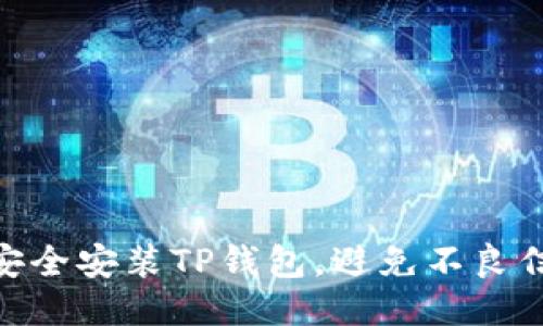 : 如何安全安装TP钱包，避免不良信息风险