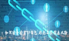 : 如何安全安装TP钱包，避
