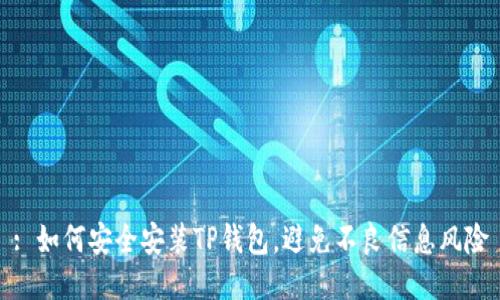 : 如何安全安装TP钱包，避免不良信息风险