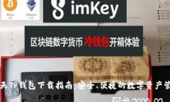 智天TP钱包下载指南：安全