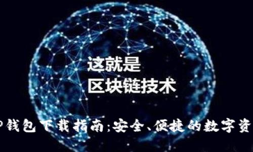 智天TP钱包下载指南：安全、便捷的数字资产管理