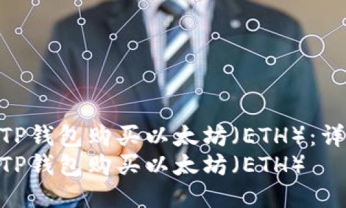 如何通过TP钱包购买以太坊（ETH）：详细指南  
如何通过TP钱包购买以太坊（ETH）